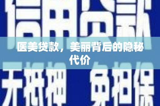 成都医美贷款，美丽背后的隐秘代价