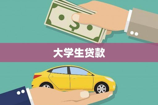 成都大学生贷款