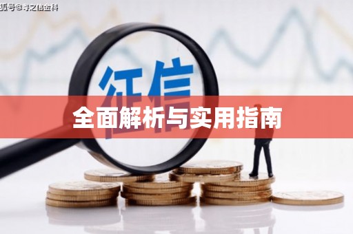 成都全面解析与实用指南