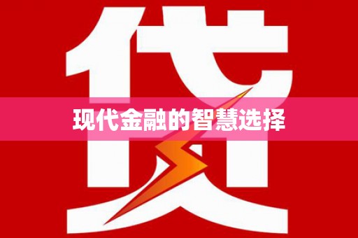 成都现代金融的智慧选择
