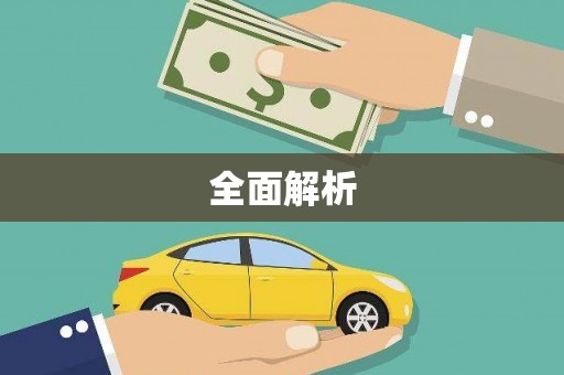 成都全面解析
