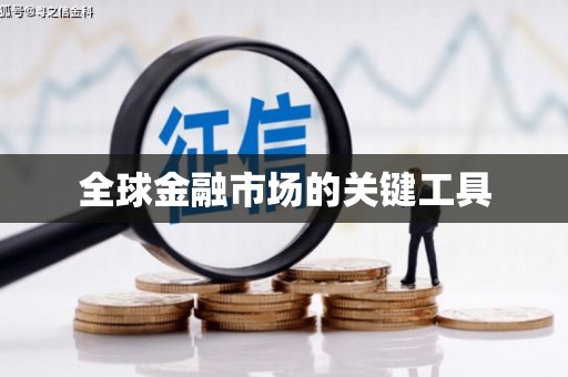 成都全球金融市场的关键工具