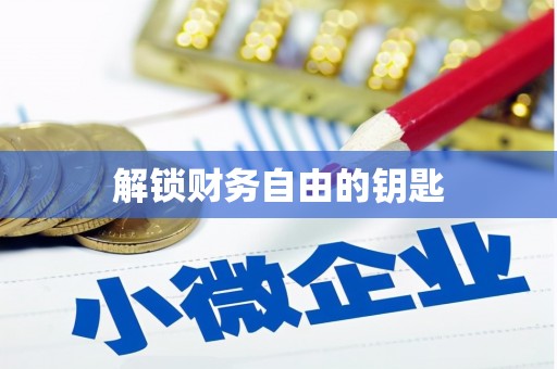 成都解锁财务自由的钥匙