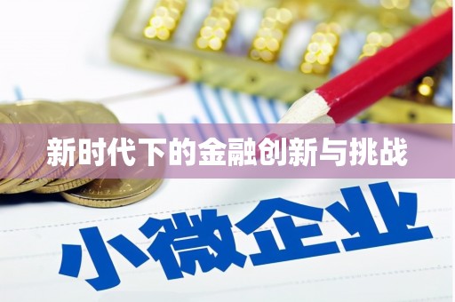 成都新时代下的金融创新与挑战