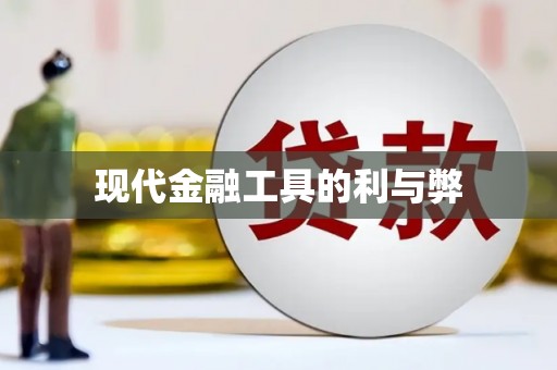 成都现代金融工具的利与弊