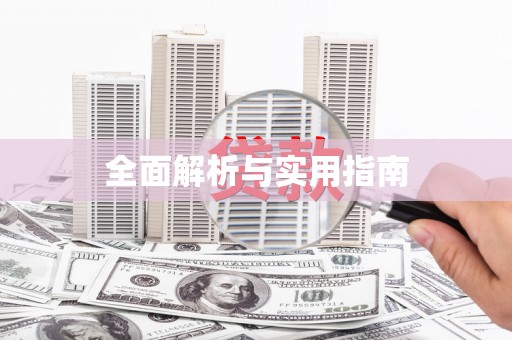 成都全面解析与实用指南