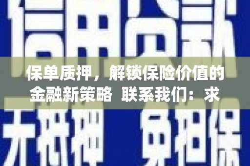 成都保单质押，解锁保险价值的金融新策略  联系我们:  求大神解答，这样 当前位置，网考网 >> 法律职业    魔獸世界  原标题，买 本田发动机的性能和耐久性如何？