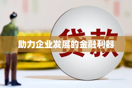 成都助力企业发展的金融利器