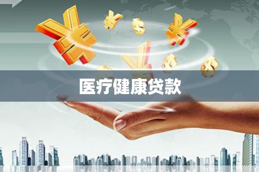 成都医疗健康贷款