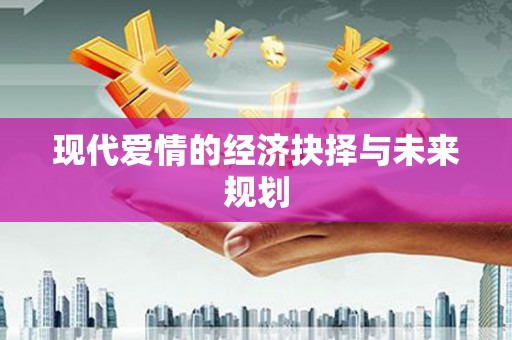 成都现代爱情的经济抉择与未来规划