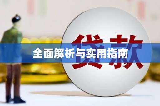 成都全面解析与实用指南