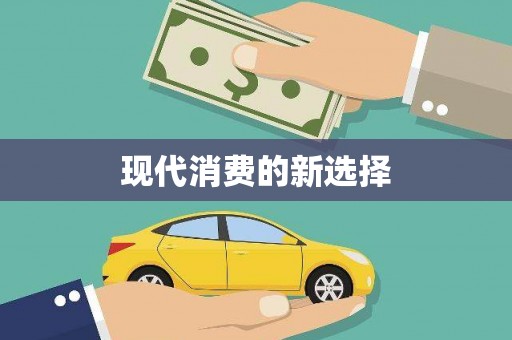 成都现代消费的新选择