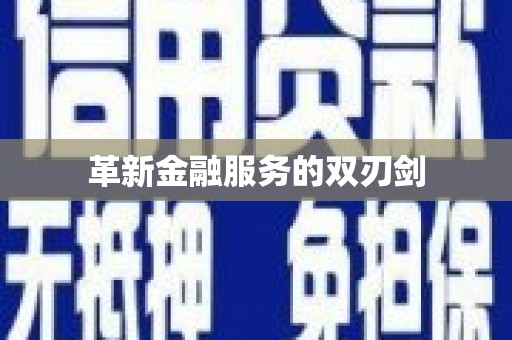 成都革新金融服务的双刃剑