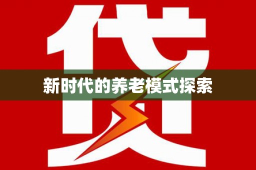 成都新时代的养老模式探索