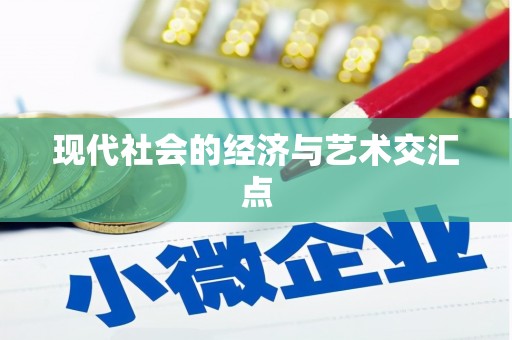 成都现代社会的经济与艺术交汇点