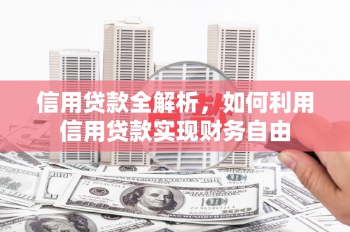 成都信用贷款全解析，如何利用信用贷款实现财务自由