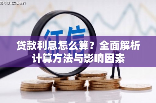 成都贷款利息怎么算？全面解析计算方法与影响因素