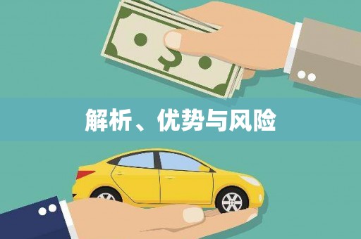 成都解析、优势与风险
