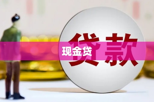 成都现金贷