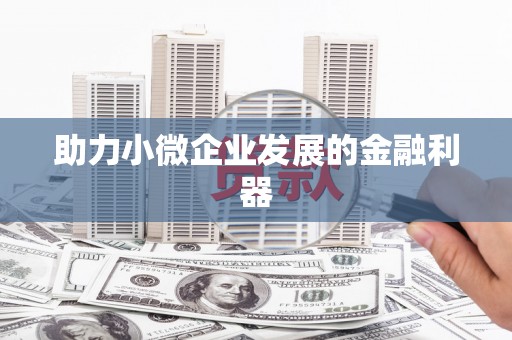 成都助力小微企业发展的金融利器