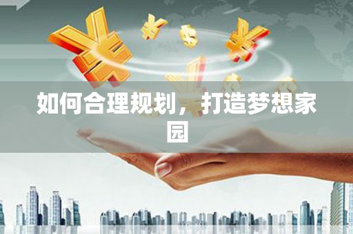 成都如何合理规划，打造梦想家园