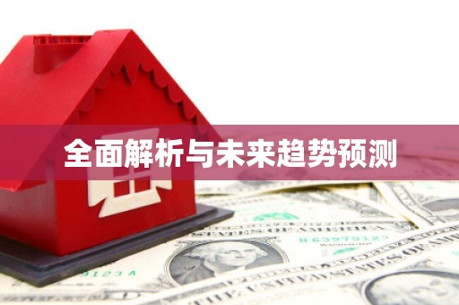 成都全面解析与未来趋势预测