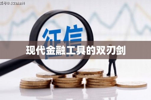 成都现代金融工具的双刃剑