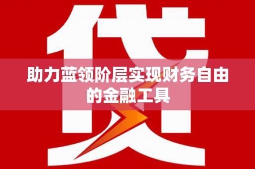 成都助力蓝领阶层实现财务自由的金融工具