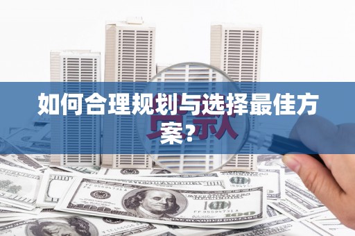 成都如何合理规划与选择最佳方案？