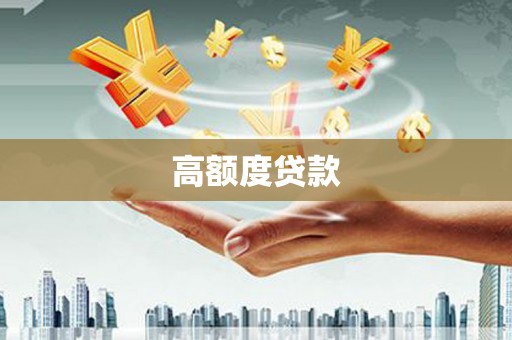 成都高额度贷款