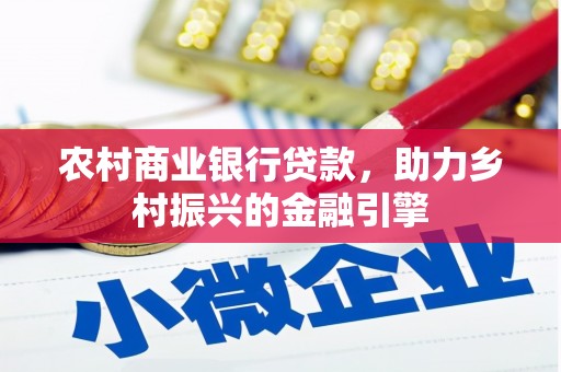 成都农村商业银行贷款，助力乡村振兴的金融引擎