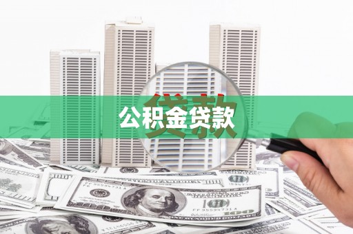 成都公积金贷款