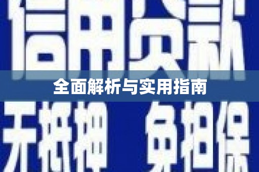 成都全面解析与实用指南