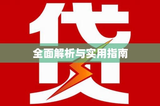 成都全面解析与实用指南