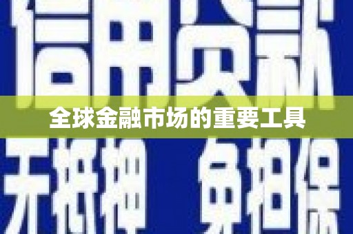 成都全球金融市场的重要工具