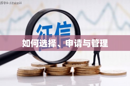 成都如何选择、申请与管理
