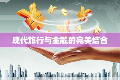 成都现代旅行与金融的完美结合