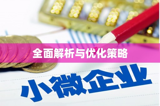 成都全面解析与优化策略