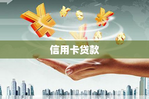 成都信用卡贷款