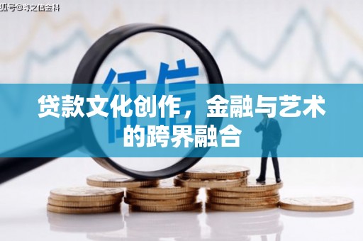 成都贷款文化创作，金融与艺术的跨界融合