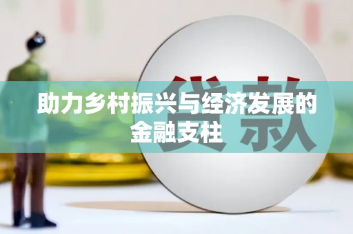 成都助力乡村振兴与经济发展的金融支柱