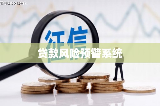 成都贷款风险预警系统