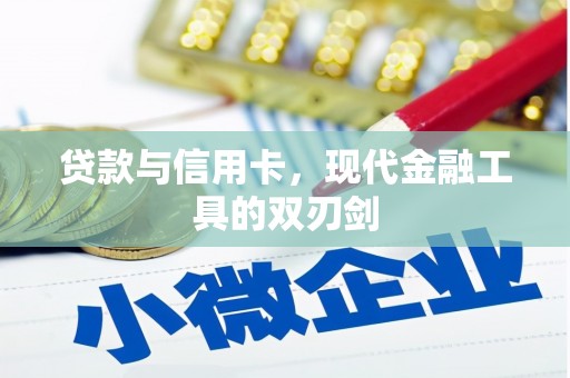 成都贷款与信用卡，现代金融工具的双刃剑