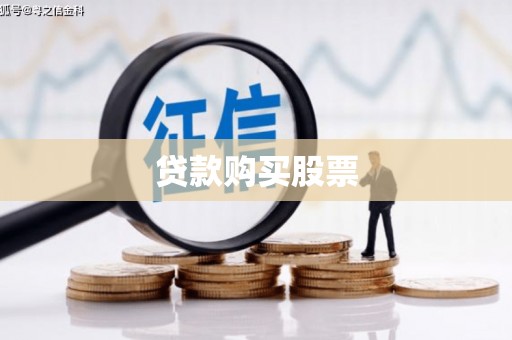 成都贷款购买股票